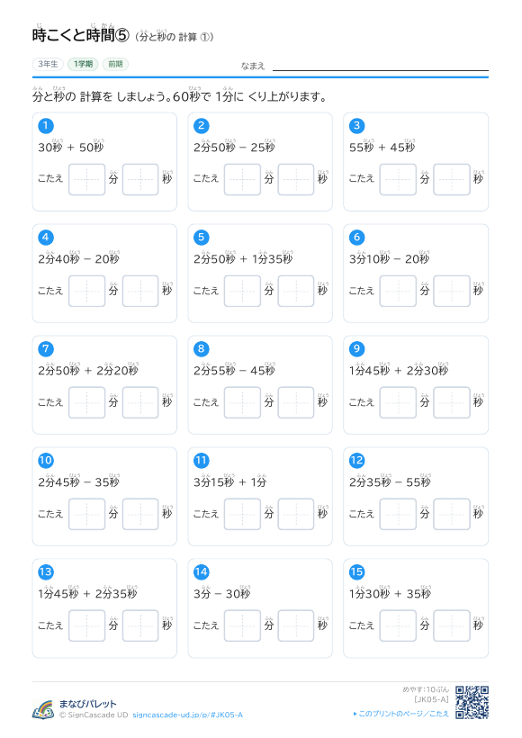 時こくと時間⑤ 分と秒の 計算 ① プレビュー