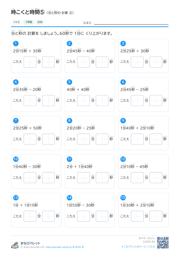 時こくと時間⑤ 分と秒の 計算 ② プレビュー