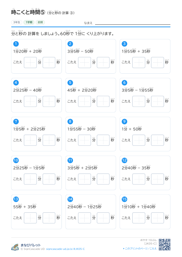 時こくと時間⑤ 分と秒の 計算 ③ プレビュー