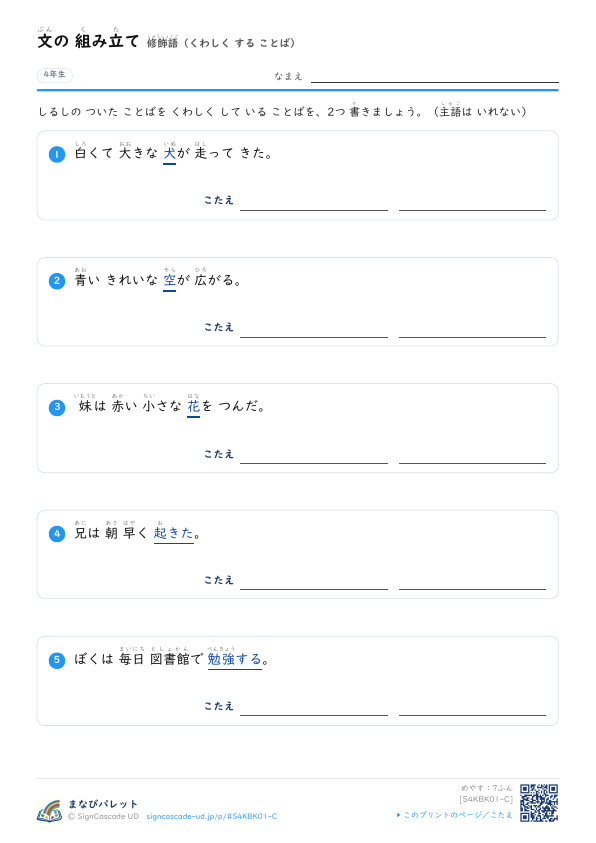 修飾語　くわしく して いる ことばを 2つ プレビュー