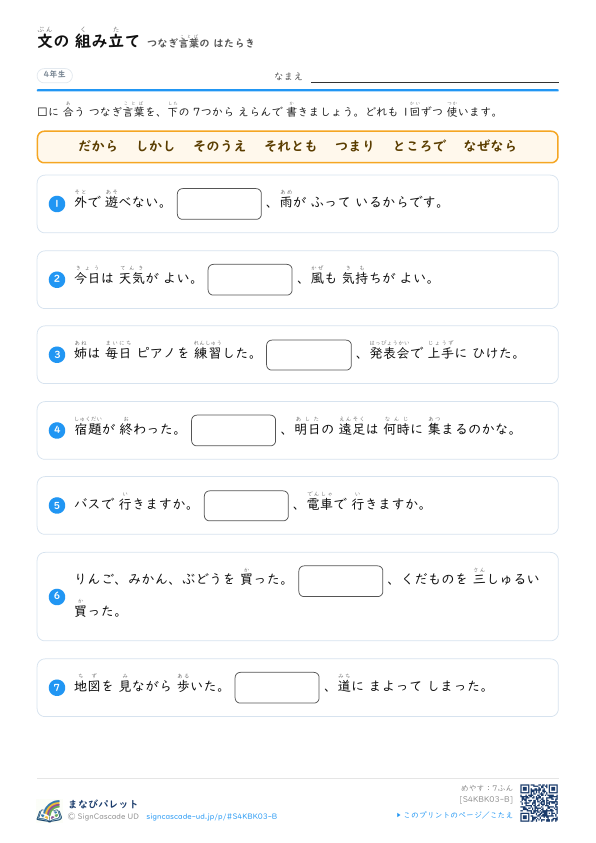 つなぎ言葉　7つから えらぶ プレビュー