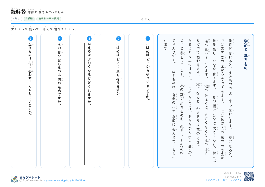 読解⑧　季節と 生きもの プレビュー