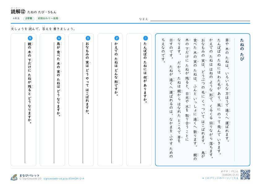 読解⑫　たねの たび プレビュー