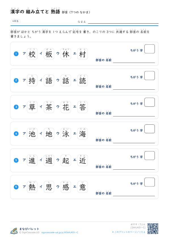 部首が ちがう 漢字を えらぶ プレビュー