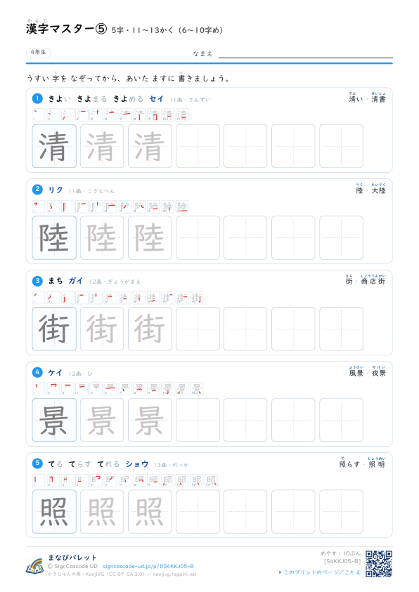漢字マスター⑤　5字・11〜13かく（6〜10字め） プレビュー