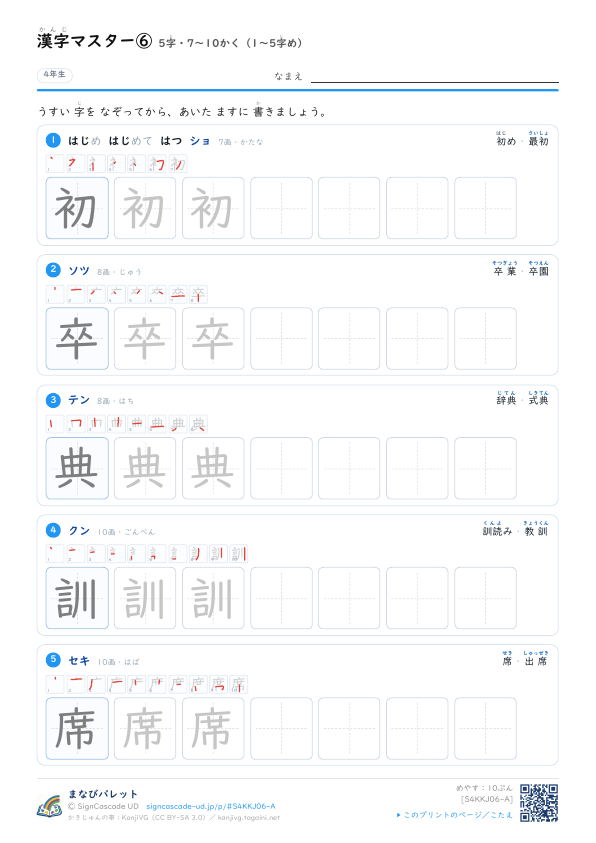 漢字マスター⑥　5字・7〜10かく（1〜5字め） プレビュー