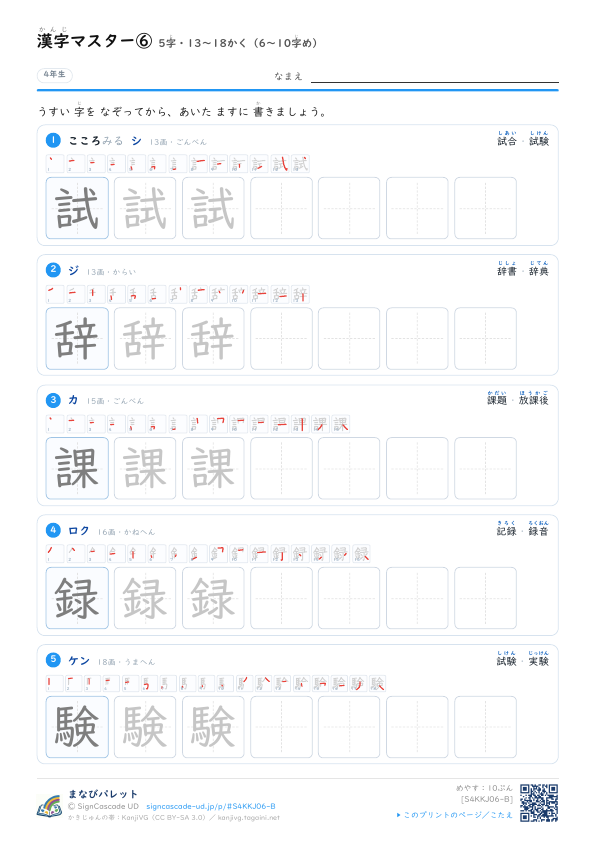 漢字マスター⑥　5字・13〜18かく（6〜10字め） プレビュー