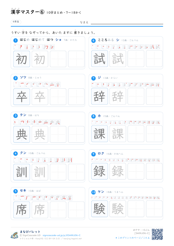 漢字マスター⑥　10字まとめ・7〜18かく プレビュー