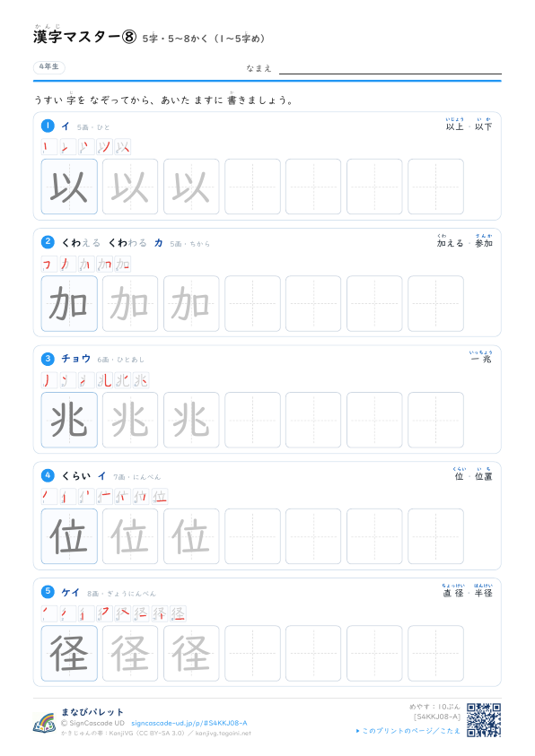 漢字マスター⑧　5字・5〜8かく（1〜5字め） プレビュー