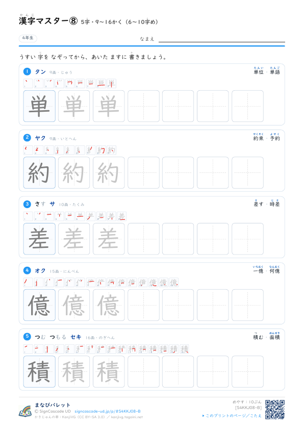 漢字マスター⑧　5字・9〜16かく（6〜10字め） プレビュー