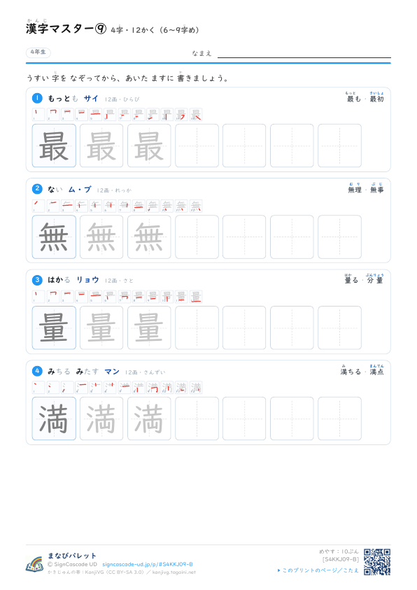 漢字マスター⑨　4字・12かく（6〜9字め） プレビュー