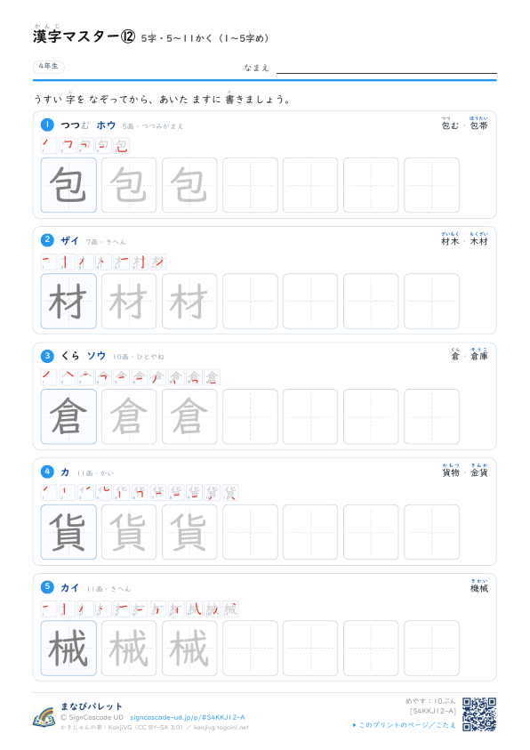 漢字マスター⑫　5字・5〜11かく（1〜5字め） プレビュー