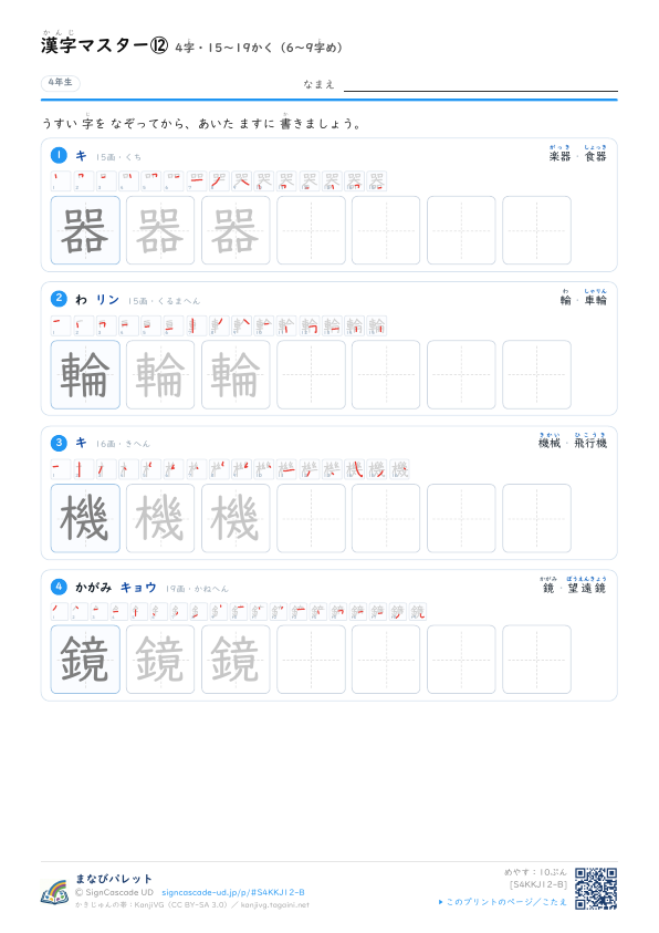 漢字マスター⑫　4字・15〜19かく（6〜9字め） プレビュー