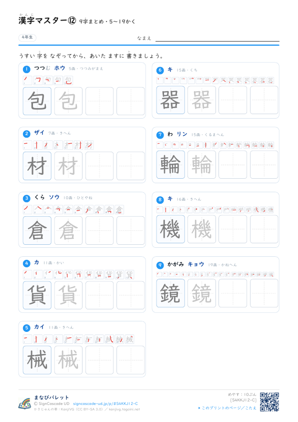 漢字マスター⑫　9字まとめ・5〜19かく プレビュー