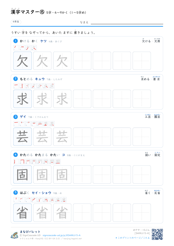 漢字マスター⑮　5字・4〜9かく（1〜5字め） プレビュー