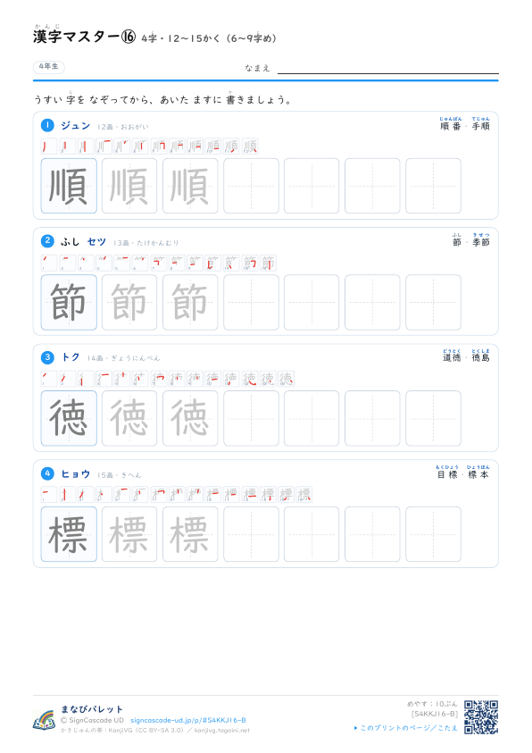 漢字マスター⑯　4字・12〜15かく（6〜9字め） プレビュー