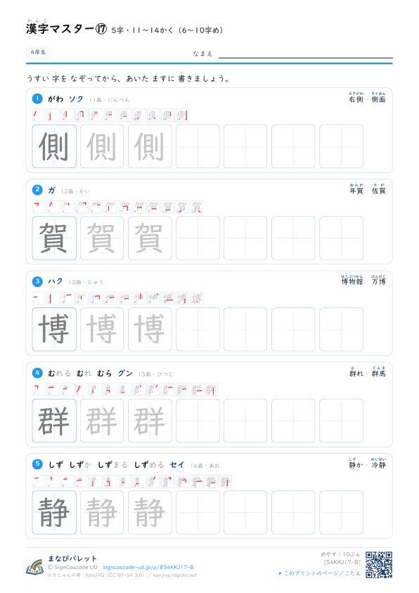 漢字マスター⑰　5字・11〜14かく（6〜10字め） プレビュー