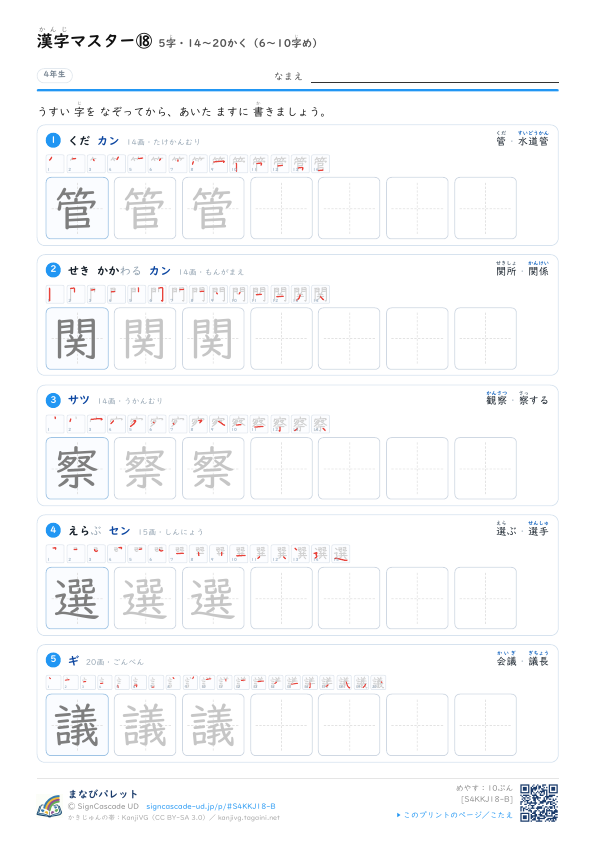 漢字マスター⑱　5字・14〜20かく（6〜10字め） プレビュー