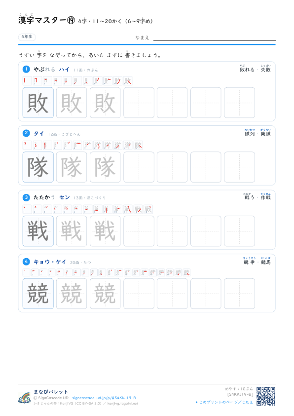 漢字マスター⑲　4字・11〜20かく（6〜9字め） プレビュー