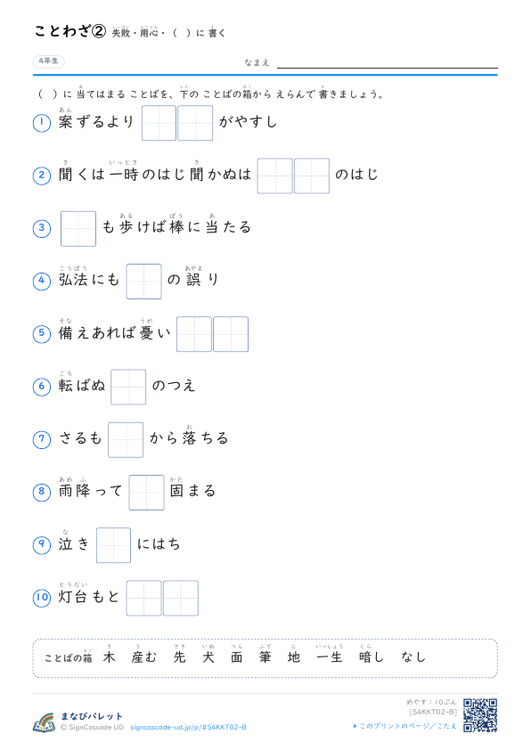 ことわざ②　失敗・用心・（　）に書く プレビュー