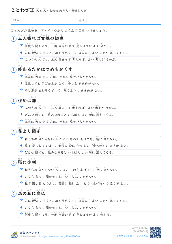 ことわざ③　人と 人・ものの ねうち・意味えらび プレビュー