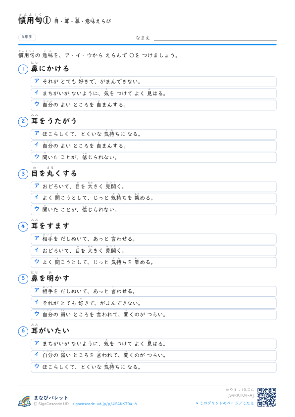 慣用句①　目・耳・鼻・意味えらび プレビュー