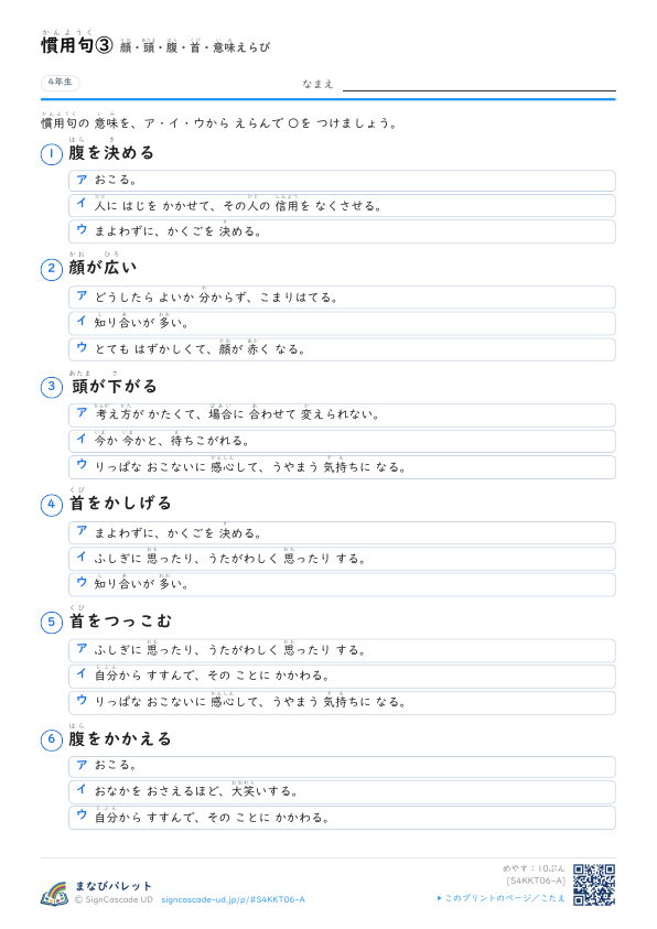 慣用句③　顔・頭・腹・首・意味えらび プレビュー