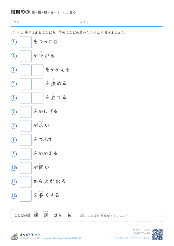 慣用句③　顔・頭・腹・首・（　）に書く プレビュー