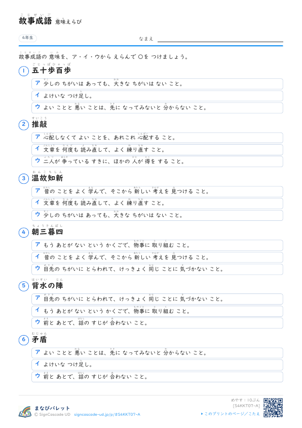故事成語　意味えらび プレビュー