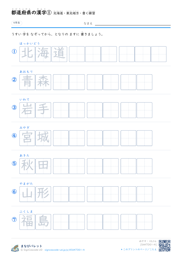 都道府県の漢字①　北海道・東北地方・書く練習 プレビュー