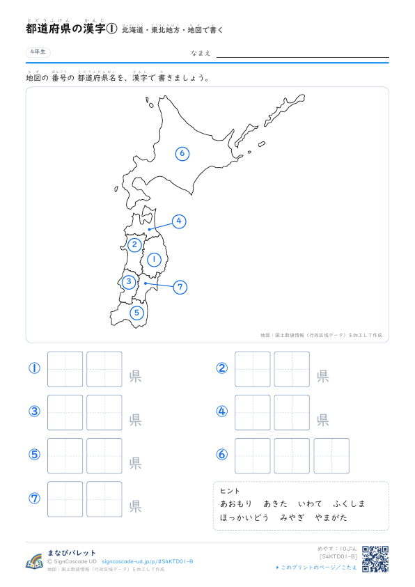 都道府県の漢字①　北海道・東北地方・地図で書く プレビュー