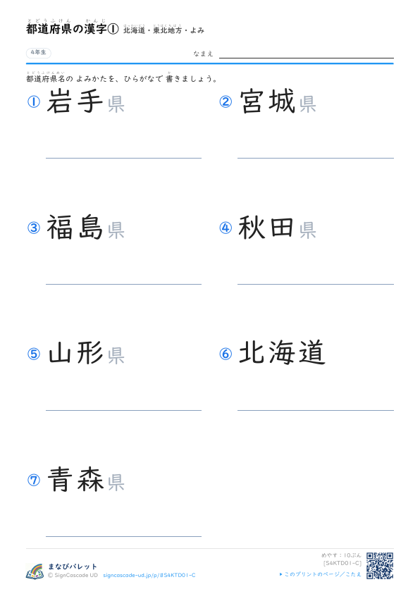 都道府県の漢字①　北海道・東北地方・よみ プレビュー