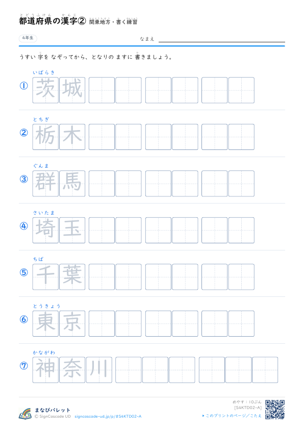 都道府県の漢字②　関東地方・書く練習 プレビュー