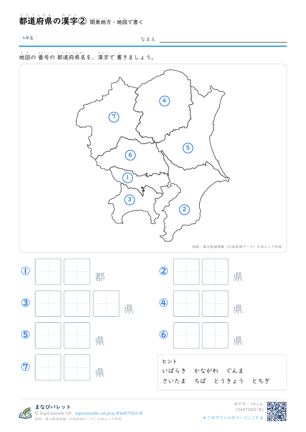 都道府県の漢字②　関東地方・地図で書く プレビュー