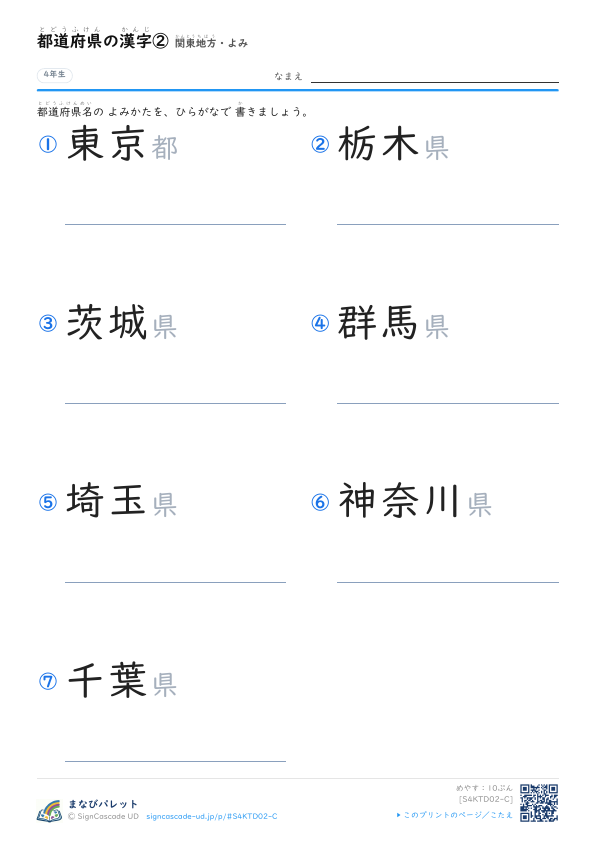都道府県の漢字②　関東地方・よみ プレビュー
