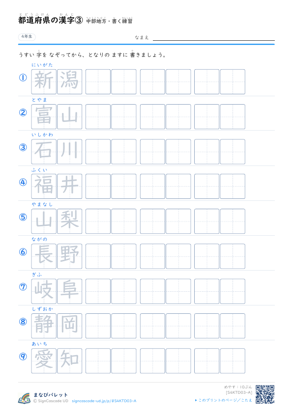都道府県の漢字③　中部地方・書く練習 プレビュー