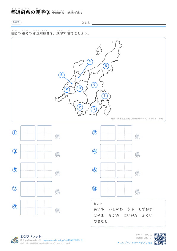 都道府県の漢字③　中部地方・地図で書く プレビュー