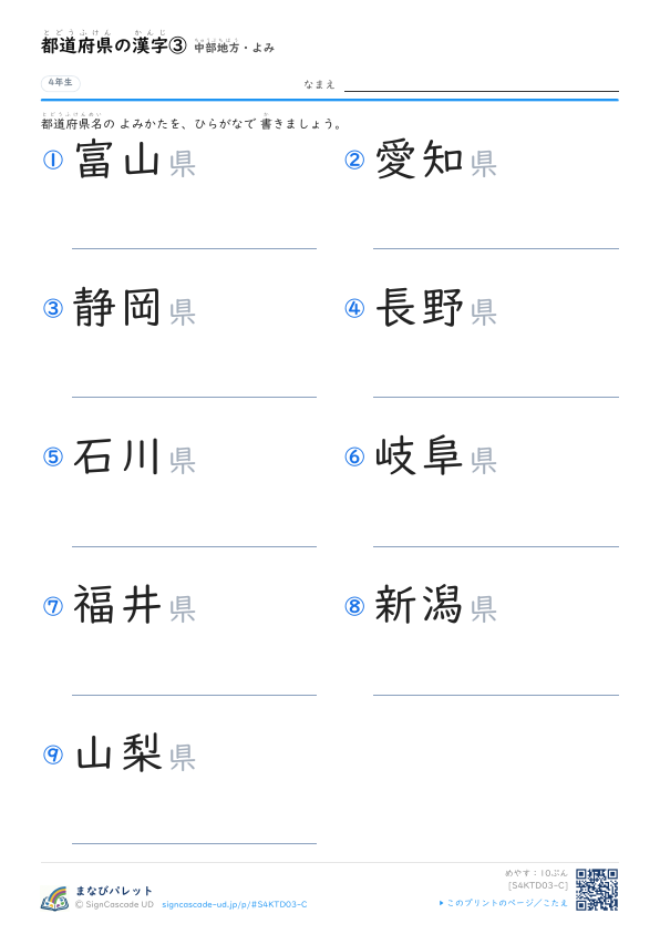 都道府県の漢字③　中部地方・よみ プレビュー