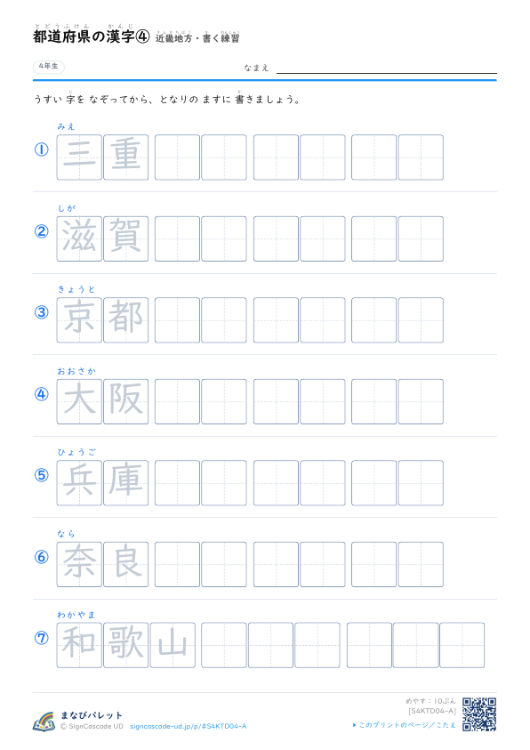 都道府県の漢字④　近畿地方・書く練習 プレビュー