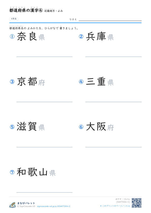 都道府県の漢字④　近畿地方・よみ プレビュー