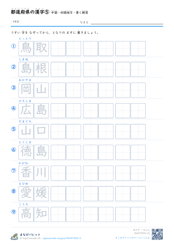 都道府県の漢字⑤　中国・四国地方・書く練習 プレビュー