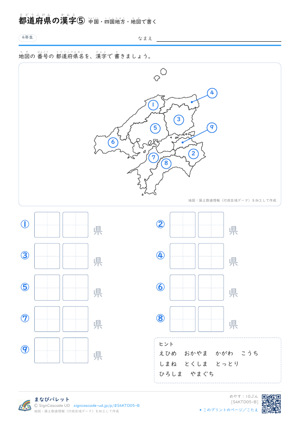 都道府県の漢字⑤　中国・四国地方・地図で書く プレビュー