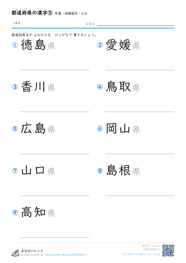 都道府県の漢字⑤　中国・四国地方・よみ プレビュー