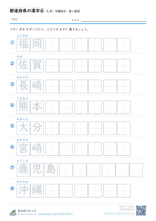 都道府県の漢字⑥　九州・沖縄地方・書く練習 プレビュー