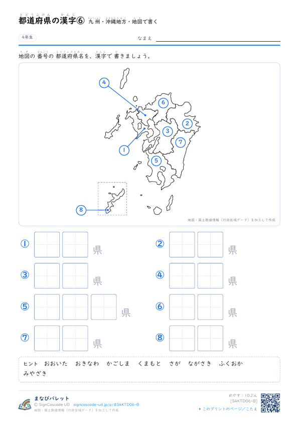 都道府県の漢字⑥　九州・沖縄地方・地図で書く プレビュー
