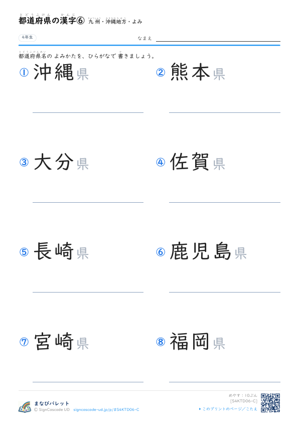 都道府県の漢字⑥　九州・沖縄地方・よみ プレビュー