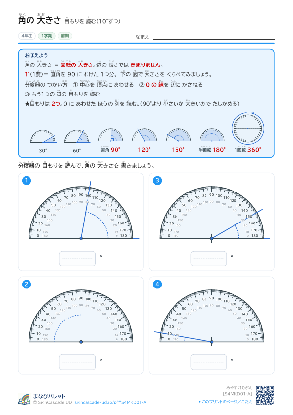 ① 目もりを 読む（10°ずつ） ① プレビュー