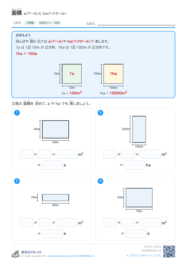 ⑥ a（アール）と ha（ヘクタール） ① プレビュー