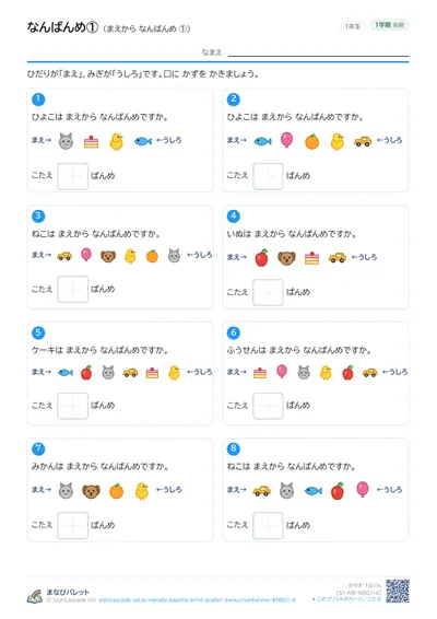 なんばんめプリント（小学1年生・さんすう）の見本