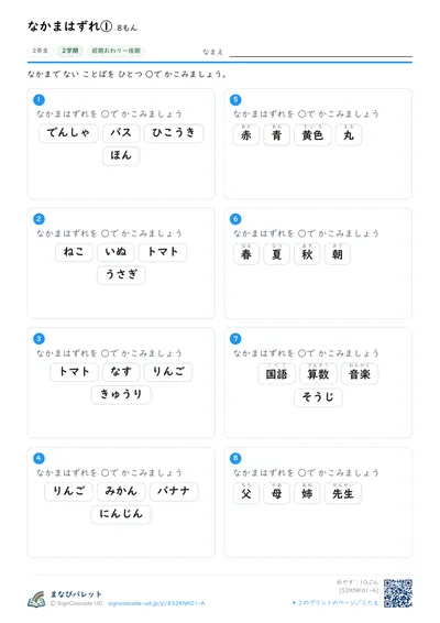 なかまのことばプリント（小学2年生・こくご）の見本